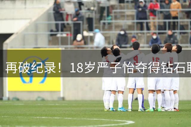 再破纪录！18岁严子怡夺得钻石联赛年度总冠军：5战全封王 太无解