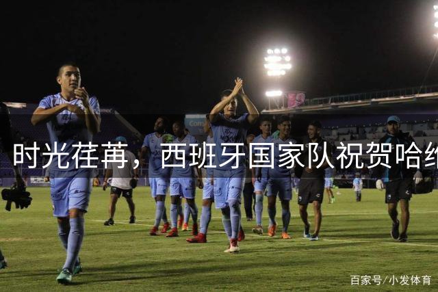 时光荏苒，西班牙国家队祝贺哈维-马丁内斯38岁生日快乐