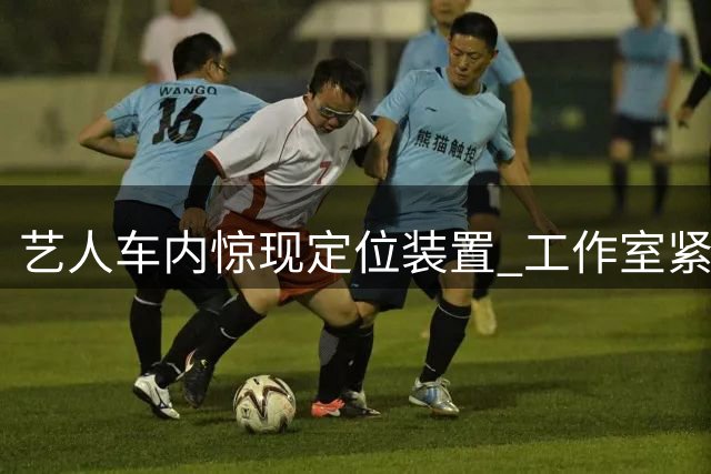 艺人车内惊现定位装置 工作室紧急报警处理